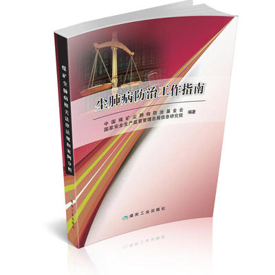 尘肺病防治工作指南