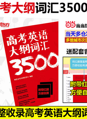 当当网旗舰店】新东方高考英语大纲词汇3500 备战2024年高中核心常用单词高三备考书籍 词义注释权威英语词典 美音外教朗读