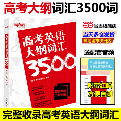 当当网旗舰店】新东方高考英语大纲词汇3500 备战2024年高中核心常用单词高三备考书籍 词义注释权威英语词典 美音外教朗读