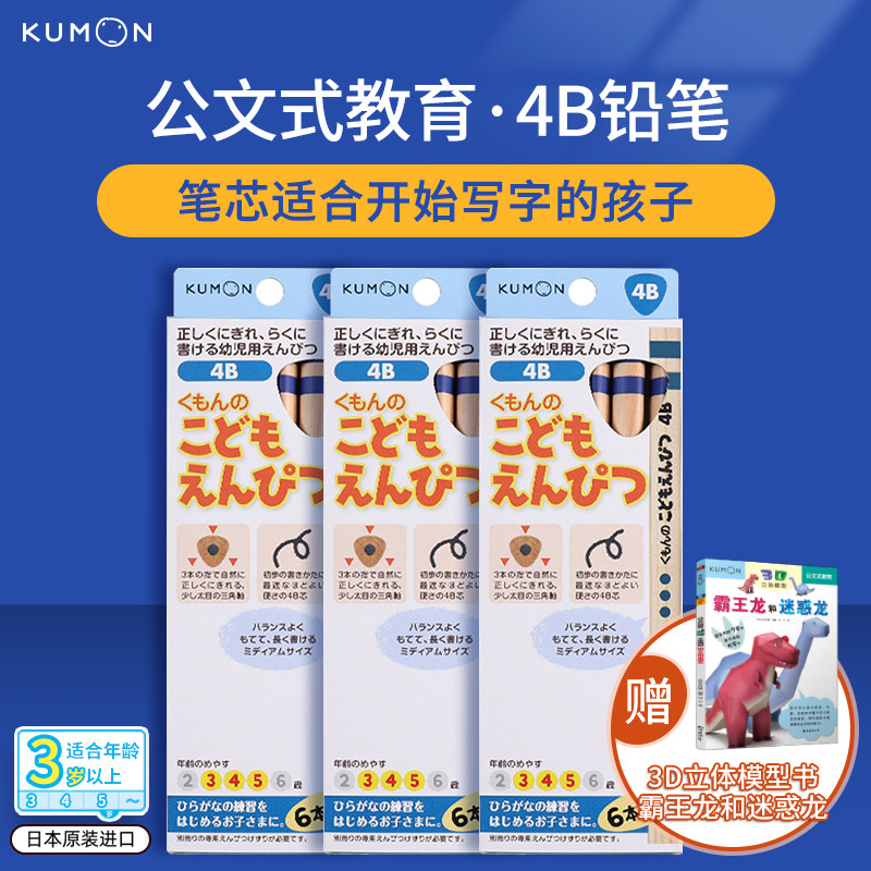 公文式文具-儿童三角矫姿铅笔4B 3盒装（赠:3D立体模型书霸王龙和迷惑龙）怎么样,好用不?