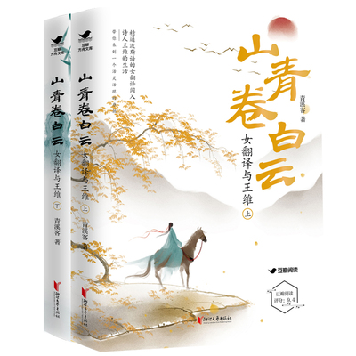 当当网 山青卷白云：女翻译与王维（媲美簪中录，豆瓣高分口碑之作，全2册） 青溪客 浙江文艺出版社 正版书籍