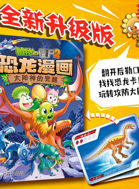 植物大战僵尸2·恐龙漫画书 太阳神的觉醒