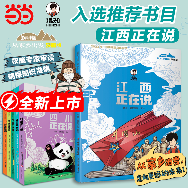 当当网正版童书 美丽中国从家乡出发漫画版共6册陈磊二混子混知漫画中国传统文化科普百科寻宝记6-9-12周岁小学生一二三年级大中华