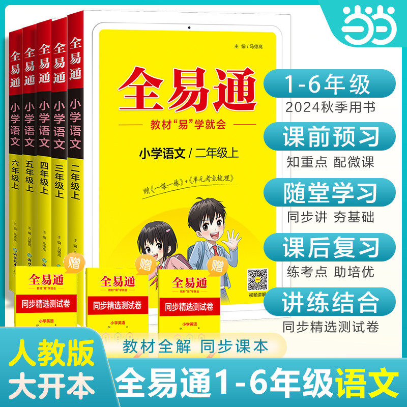 【当当网】正版包邮 小学全易通-语文1-6年级人教版`2025 同步教材课本上册下册工具书教材全解试卷小学生练习册语文数学英语,书籍/杂志/报纸,小学教辅,淘宝优惠券,粉丝福利购,淘宝优惠卷