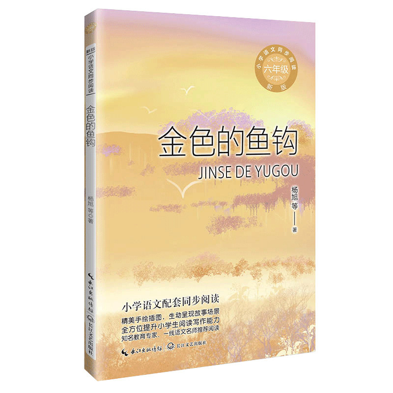 当当网】金色的鱼钩 杨旭等著 课文作家作品 小学语文教材同步配套读物 六年级下册 全方位提升小学生阅读写作能力书籍
