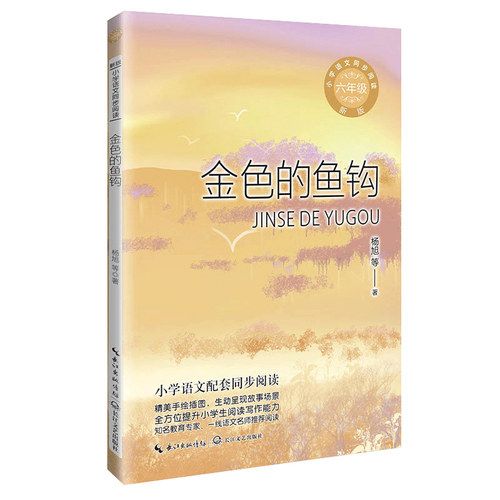 金色的鱼钩：课文作家作品，小学语文教材同步配套读物（六年级下册)