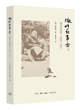 当当网 微妙的革命:清末民初的“旧派”诗人 [美] 寇志明 著，黄乔生 译 生活读书新知三联书店 正版书籍