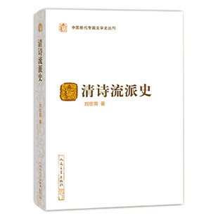 当当网 清诗流派史（中国断代专题文学史丛刊） 刘世南 人民文学出版社 正版书籍