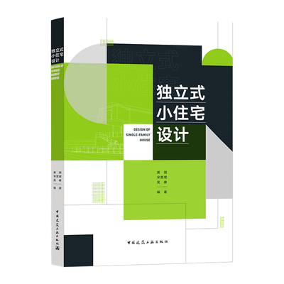 当当网 独立式小住宅设计 DESIGN OF SINGLE-FAMILY HOUSE 黄琪 宋雯珺 吴峰 中国建筑工业出
