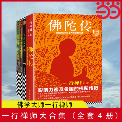 【当当网 正版包邮】一行禅师大合集（套装共四册） 佛陀传 和繁重的工作一起修行 与自己和解 佛学爱好者入门书籍