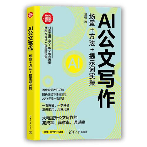 AI公文写作：场景+方法+提示词实操（新时代·职场新技能）