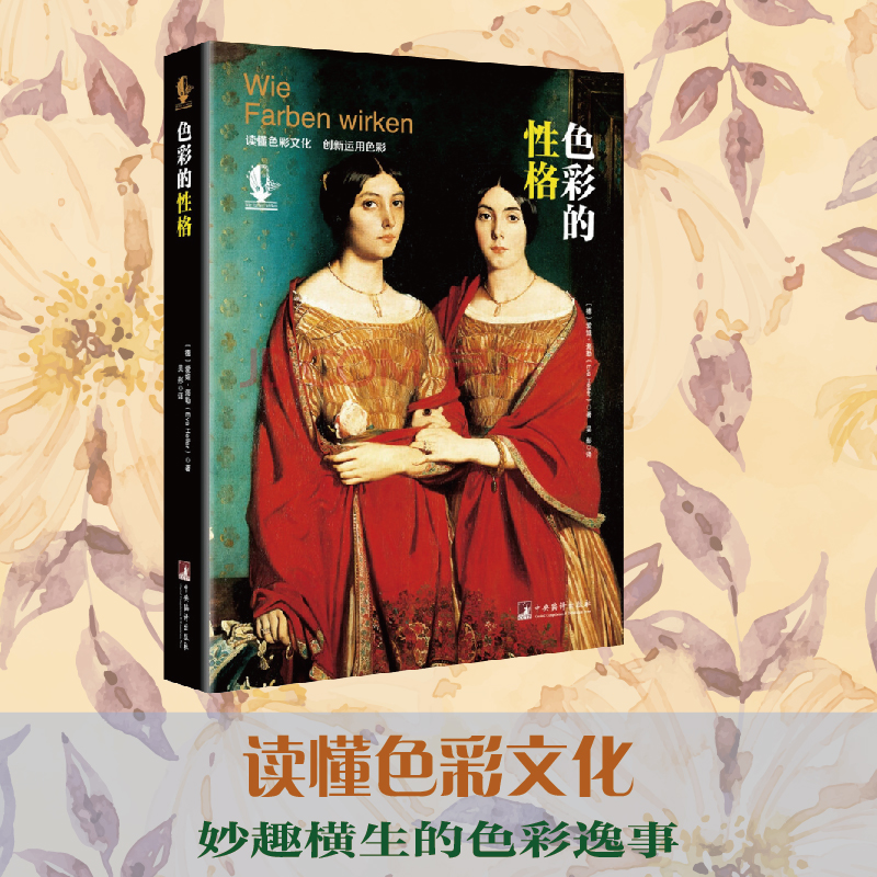 当当网 色彩的性格（2016）（读懂色彩文化，创新运用色彩，妙 〔德〕爱娃.海勒  吴彤 译 中央编译出版社 正版书籍