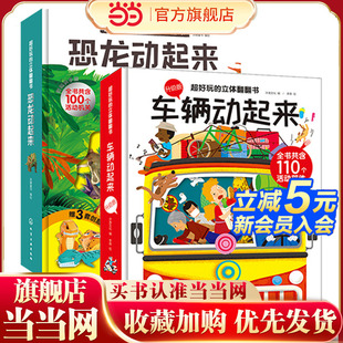 超好玩 恐龙汽车立体翻翻书 套装 2册