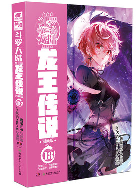 当当网 斗罗大陆3龙王传说漫画版18 唐家三少 湖南少年儿童出版社 正版书籍