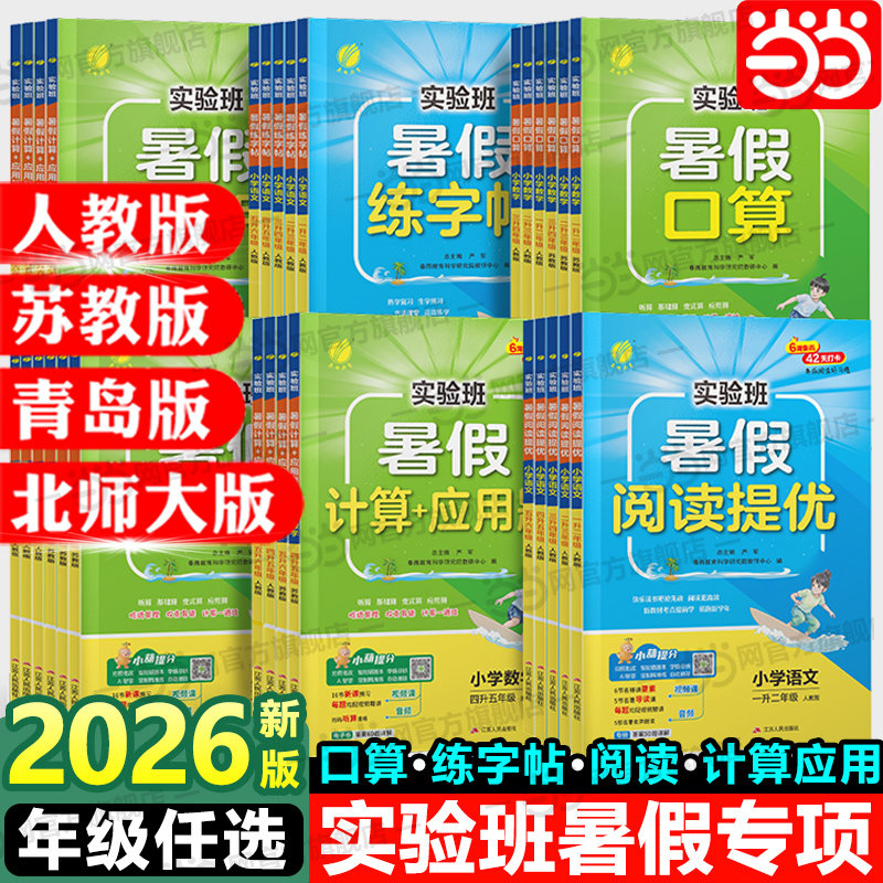 2026年秋实验班暑假阅读提优练字帖/口算题/计算题+应用题 一升二三四五六年级数学人教版小学生衔接作业练习本课本同步专项训练