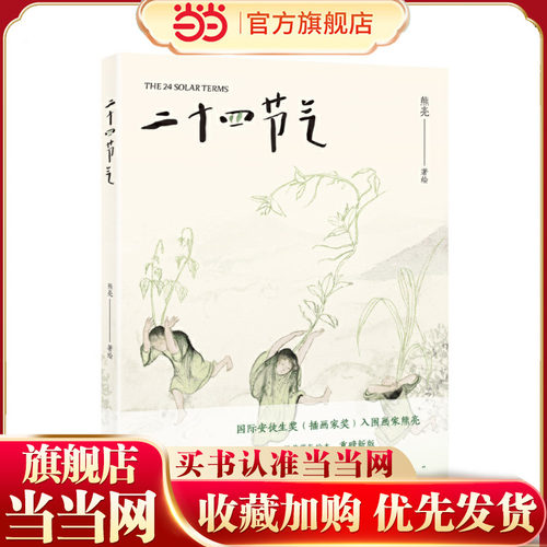 二十四节气（国际安徒生奖插画家奖入围画家熊亮作品，在东方水墨画中，读懂中国人特有的时间智慧。附赠珍藏节气海报，开启审美