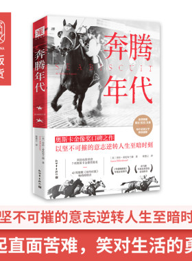 当当网 奔腾年代（奥斯卡版） 劳拉·希伦布兰德 张慧云 译 新世界出版社 正版书籍