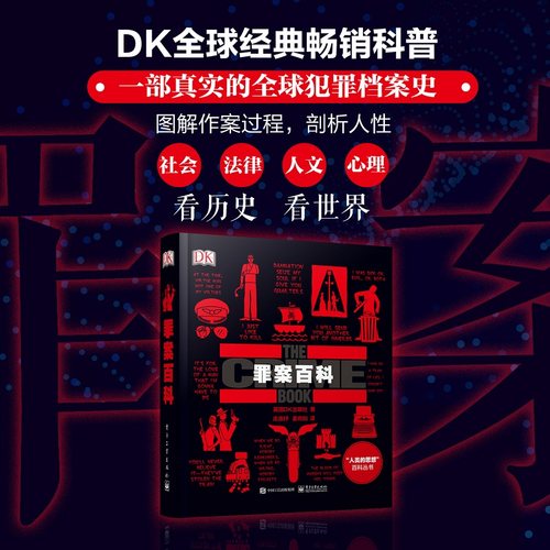 当当网 DK罪案百科（全彩） 庄逸抒；英国DK出版社 电子工业出版社 正版书籍