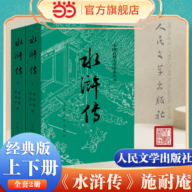 当当网水浒传上下2册人民文学社