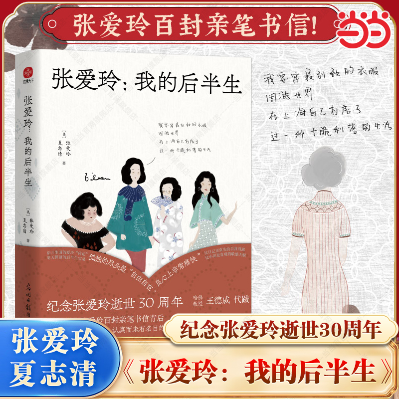当当网 张爱玲:我的后半生 纪念张爱玲逝世30周年 万字注释张爱玲百封亲笔书信 与评论巨擘夏志清跨越三十余年往复书简 张爱玲传记