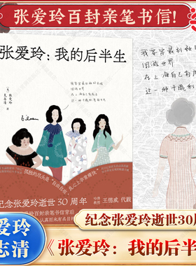 当当网 张爱玲:我的后半生 纪念张爱玲逝世30周年 万字注释张爱玲百封亲笔书信 与评论巨擘夏志清跨越三十余年往复书简 张爱玲传记