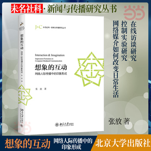 印象形成 张放 北京大学出版 当当网 正版 互动：网络人际传播中 社 书籍 想象