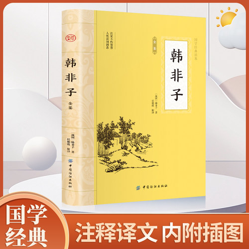 当当网 韩非子全鉴 原文注释译文先秦诸子百家中国古典哲学道家哲学法家思想书籍 韩非子 中国纺织出版社 正版书籍