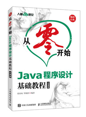 当当网 从零开始 Java程序设计基础教程 云课版 张春凤 毕海滨 人民邮电出版社 正版书籍