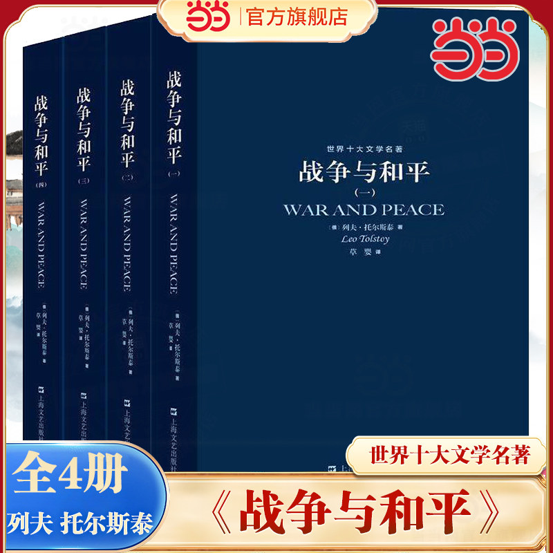 当当网 全4册 世界十大文学名著战争与和平 列夫·托尔斯泰著 三部曲合集适合初中生高中生必读课外阅读书籍高一看的世界名著书目