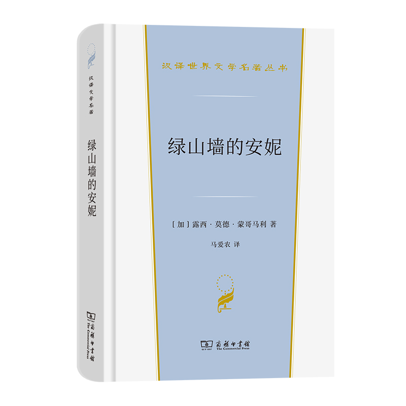当当网 绿山墙的安妮(汉译世界文学3·小说类) Lucy Maud Montgomery 商务印书馆 正版书籍