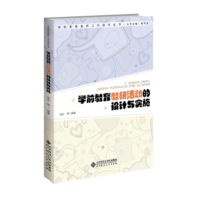 学前教育教研活动的设计与实施