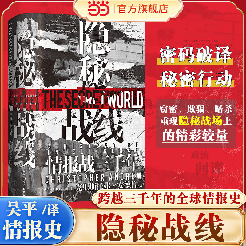 当当网 隐秘战线 汗青堂丛书161 情报战三千年 间谍密码破译全球情报史任选 谍报理论政治史世界史书籍,书籍/杂志/报纸,世界通史,淘宝优惠券,粉丝福利购,淘宝优惠卷