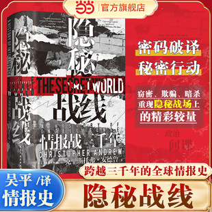 当当网 隐秘战线 汗青堂丛书161 情报战三千年 间谍密码破译全球情报史任选 谍报理论政治史世界史书籍 预计发货02.02