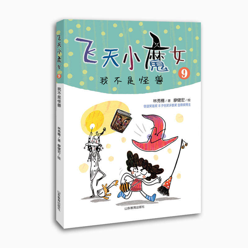 我不是怪兽  飞天小魔女系列 儿童的情绪管理魔法书 获陈国政儿童文学奖 信谊幼儿文学奖佳作与首奖 丰子恺儿童图画书奖评审委员奖怎么样,好用不?