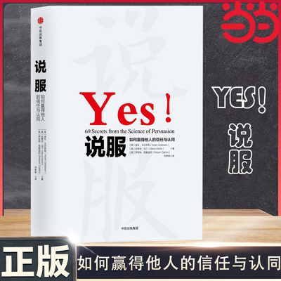 【当当网】说服 如何赢得他人的信任与认同 《细节》《影响力》作者罗伯特·西奥迪尼经典作品，60个实用技巧，让你成为说服高手