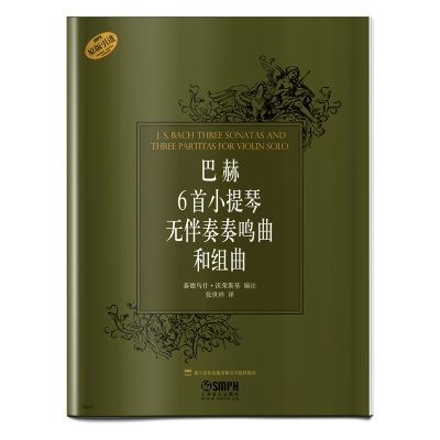 当当网 巴赫6首小提琴无伴奏奏鸣曲和组曲（原版引进） 上海音乐出版社 正版书籍