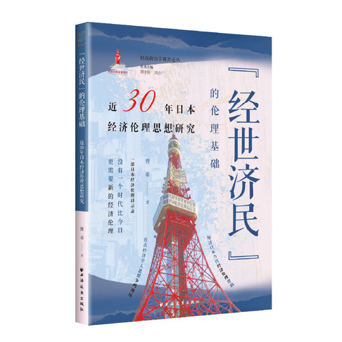 “经世济民”的伦理基础:近30年日本经济伦理思想研究(财政政治学视界论丛)