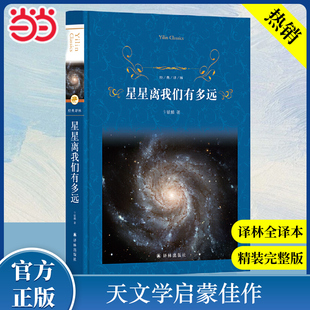 当当网 经典译林：星星离我们有多远 卞毓麟原著正版八年级阅读经典书目译林出版社初二课外阅读书籍原版语文文学名著寒暑假书目