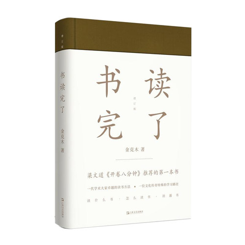 【当当网 正版书籍】书读完了（精装，2017增订新版）