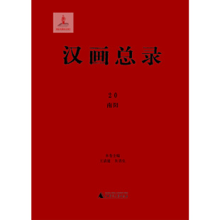 汉画总录20 南阳