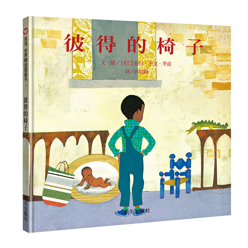 信谊绘本世界精选图画书—彼得的椅子（3-8岁）属于什么档次？