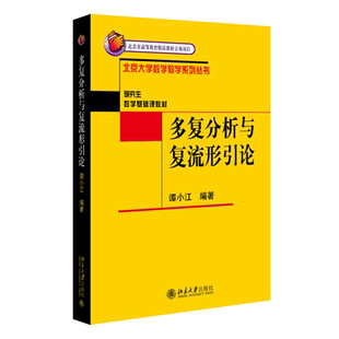 多复分析与复流形引论 北京大学数学教学系列丛书 北京大学出版社9787301158777