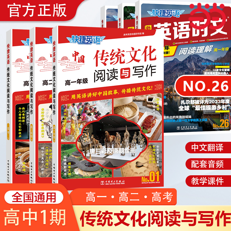 当当网2025新快捷英语传统文化阅读与写作高一高二高考2期1期快捷英语活页时文阅读理解高中26期高一二三外刊英语专项高考热点题型