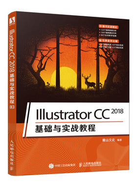 当当网 Illustrator CC 2018基础与实战教程 麓山文化 人民邮电出版社 正版书籍
