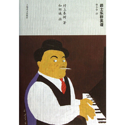 【当当网正版】爵士乐群英谱 村上春树 当代小说 日本文学 外国随笔 音乐故事读物 当代文学名著 课外读物 上海译文出版社