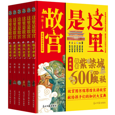 这里是故宫 精装全6册：镇守神兽 国宝传奇 建筑探秘 传统佳节 机关重重 满汉全席 （一座紫禁城，半部中国史。故宫图书馆馆长讲