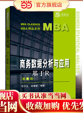 商务数据分析与应用——基于R（第3版）（MBA精品系列）.王汉生 成慧敏9787300302751中国人民大学出版社