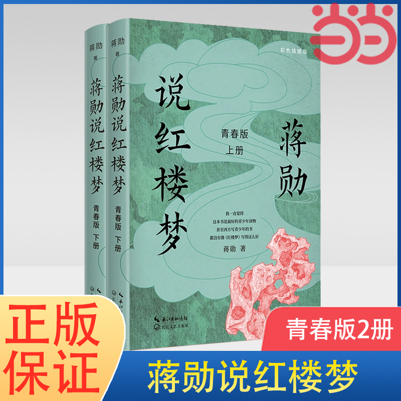 当当网蒋勋说红楼梦青春版2册蒋勋著青少年读物文学评论与鉴赏文学理论中国文学研究北京日报出版社理想国正版书籍-封面