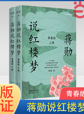 当当网 蒋勋说红楼梦 青春版2册 蒋勋著 青少年读物文学评论与鉴赏 文学理论 中国文学研究 北京日报出版社 理想国 正版书籍