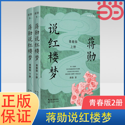 当当网 蒋勋说红楼梦 青春版2册 蒋勋著 青少年读物文学评论与鉴赏 文学理论 中国文学研究 北京日报出版社 理想国 正版书籍